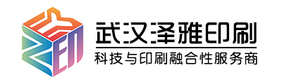 武汉泽雅印刷包装有限公司